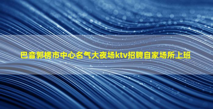 福州夜总会招聘